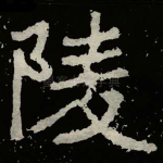陵