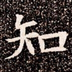 知