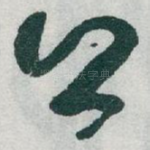 公