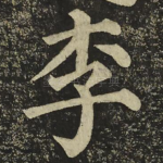 李