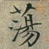 荡