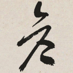 彦