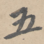 五