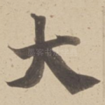 大