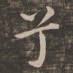 兮