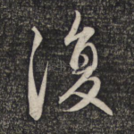复