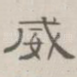 威