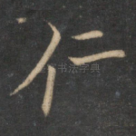 仁