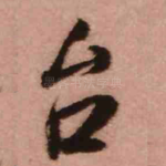 台