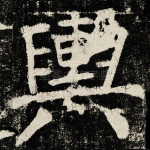 輿