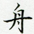 舟