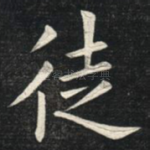 徒