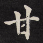 甘