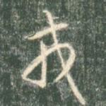 戎