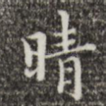 晴