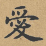 爱
