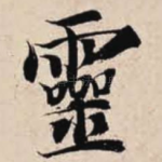 灵