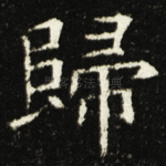 歸