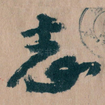 志