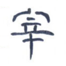 宰