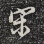 宋