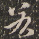 若
