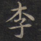 李