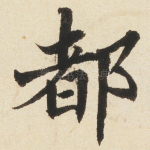 都