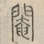 閹