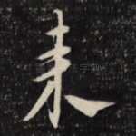 来
