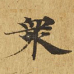 众