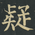 疑