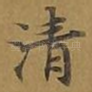 清