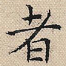 者