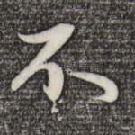 不