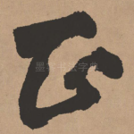正