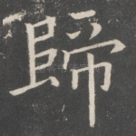 归