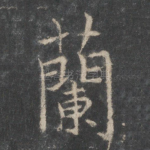 兰