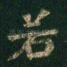 若