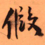 假