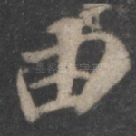 由