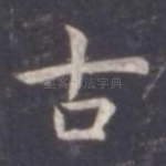 古