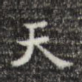 天