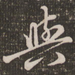 与