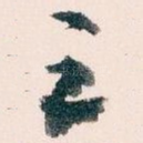 足