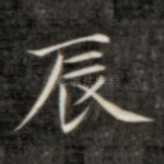 辰