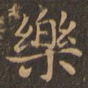 乐