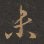 未