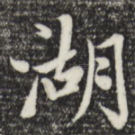 湖
