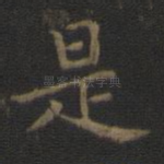 是